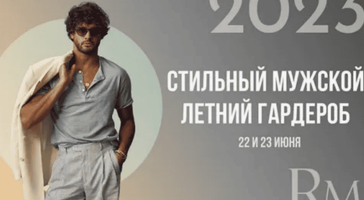[Роман Медный] Стильный мужской летний гардероб (2018)
