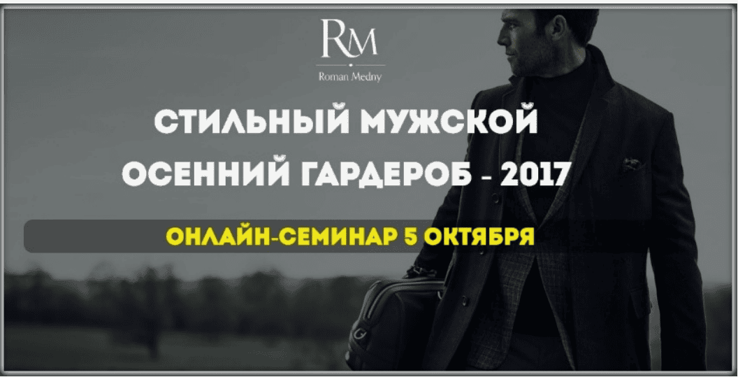 [Роман Медный] Стильный мужской осенний гардероб (2017)