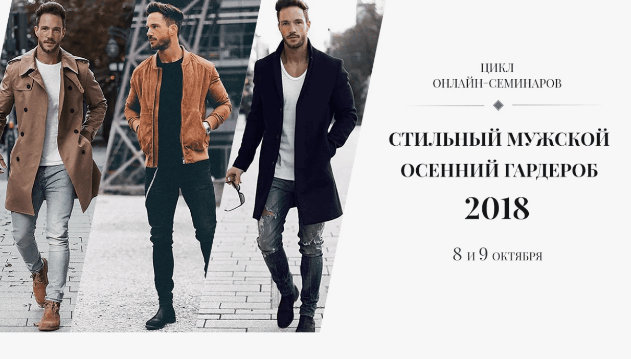 [Роман Медный] Стильный мужской осенний гардероб (2018)