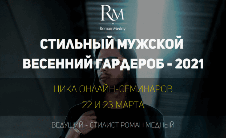 [Роман Медный] Стильный мужской весенний гардероб (2017)