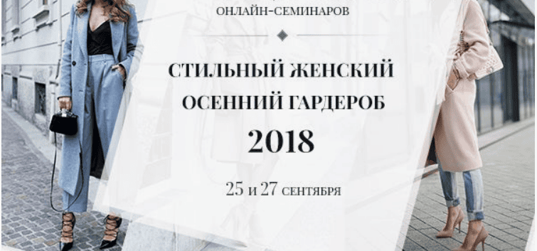 [Роман Медный] Стильный женский осенний гардероб (2018)
