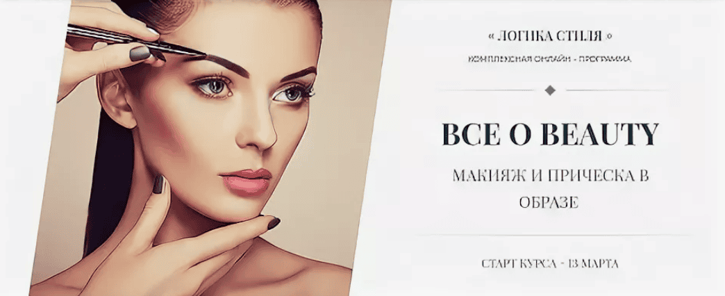 [Роман Медный] Все о Beauty. Макияж и прическа в образе (2018)
