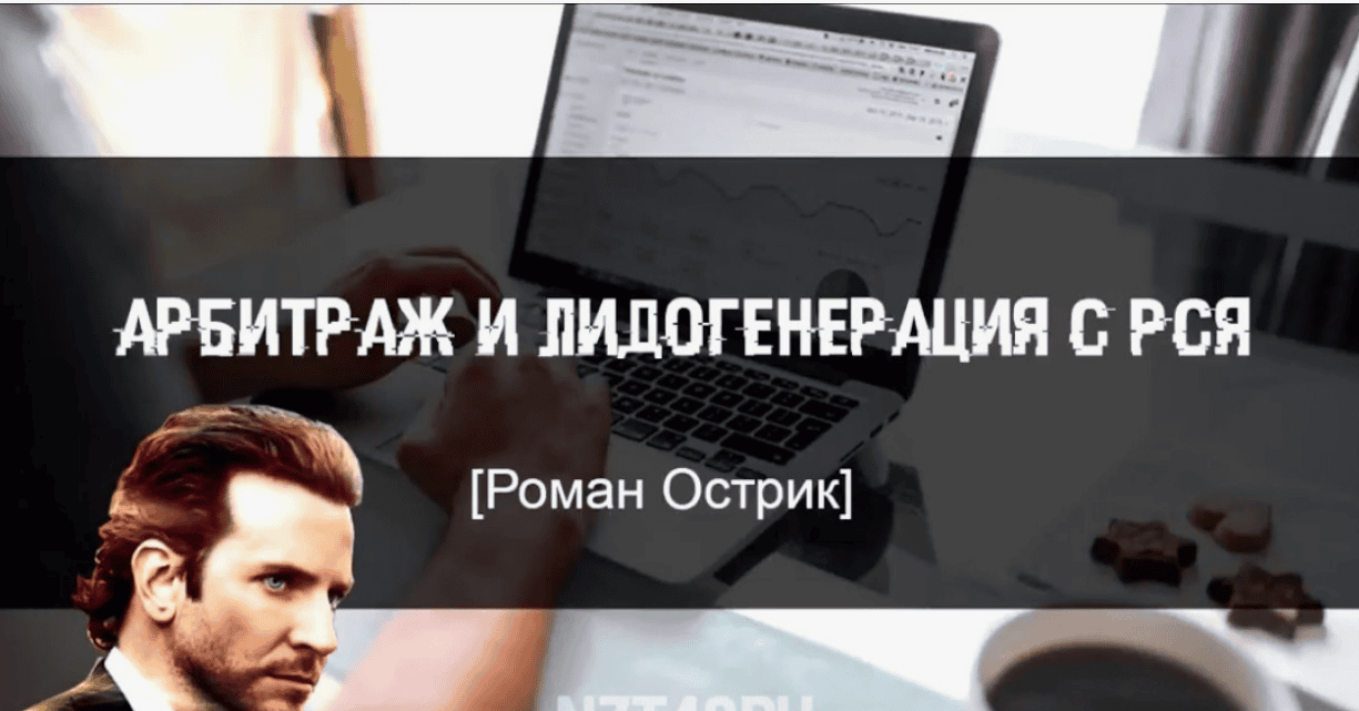 [Роман Острик] Арбитраж и лидогенерация с РСЯ! (2018)