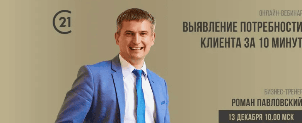 [Роман Павловский] Выявление потребности клиента за 10 минут (2018)