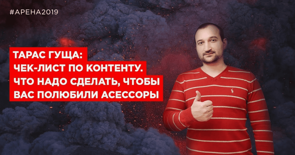 [Роман Пузат] Чек-лист по контенту. Что надо сделать, чтобы вас полюбили асессоры (2019)