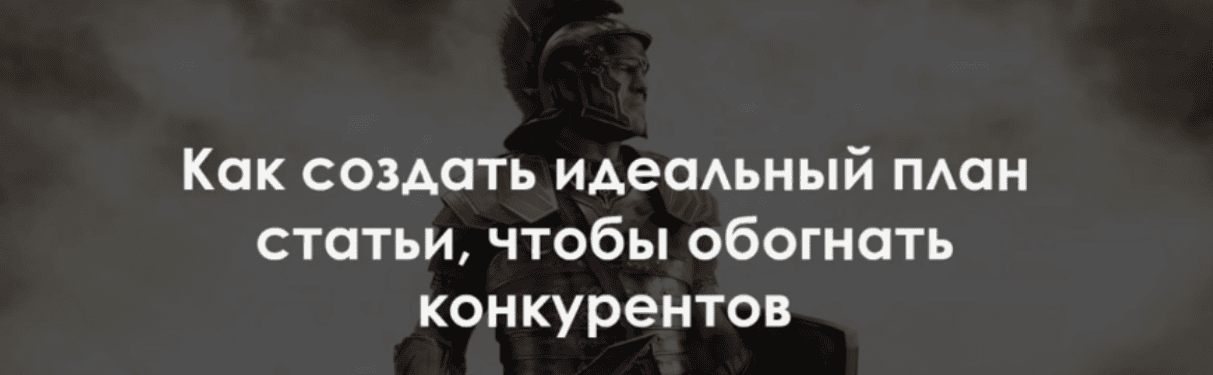 [Роман Пузат] Как создать идеальный план статьи, чтобы обогнать конкурентов (2018)