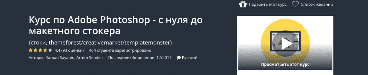 [Роман Саяпин, Артём Семкин] Курс по Adobe Photoshop - с нуля до макетного стокера (2019)