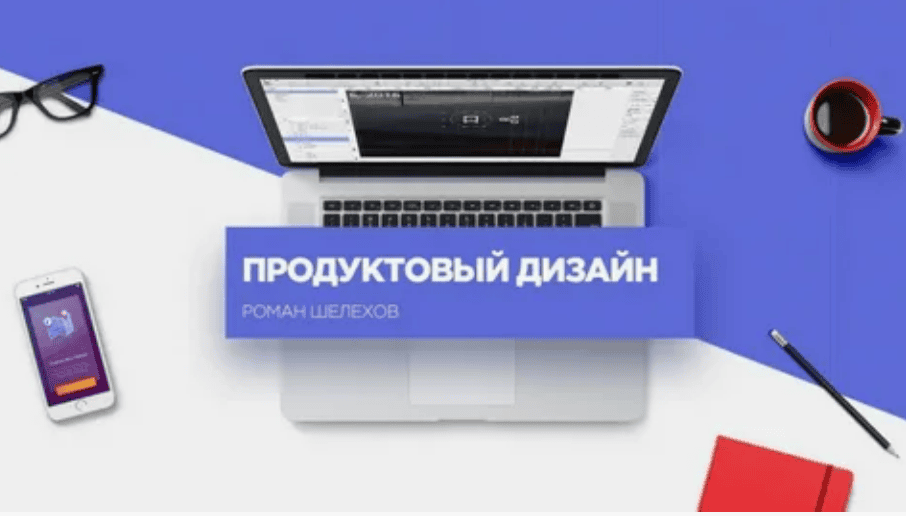 [Роман Шляхов] Продуктовый дизайн