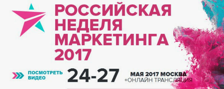 Российская неделя маркетинга (2017)