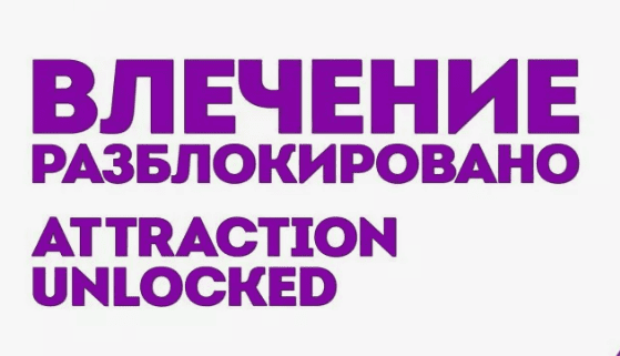 [RSD Todd] Attraction Unlocked (Влечение разблокировано)(2018)
