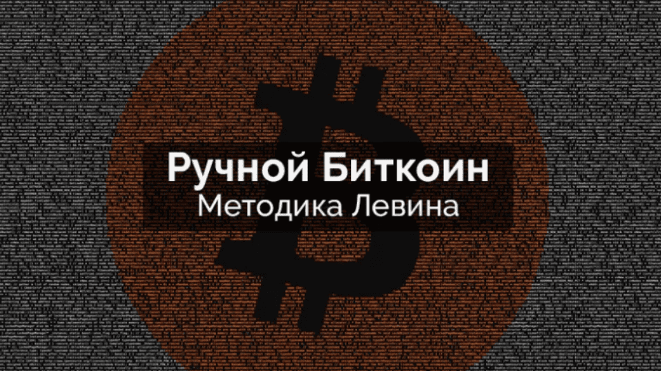 Ручной Биткоин метод Левина - Биткоин без вложений