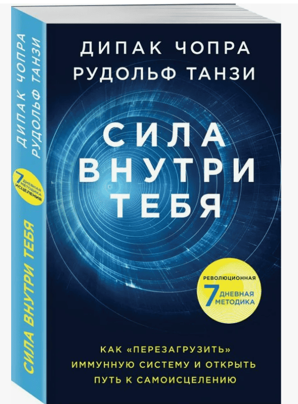 [Рудольф Танзи, Дипак Чопра] Сила внутри тебя. Как «перезагрузить» свою иммунную систему и сохранить здоровье на всю жизнь. (2018)