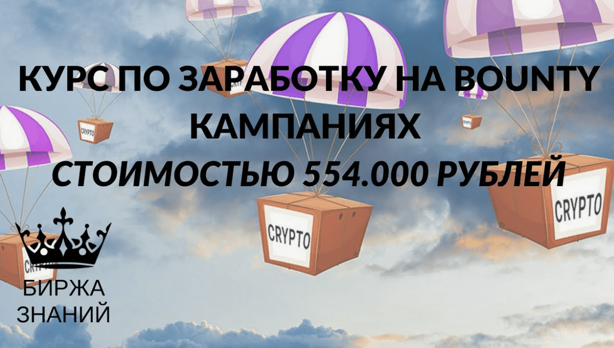 Руководство по заработку на BOUNTY-кампаниях (2 Поток)