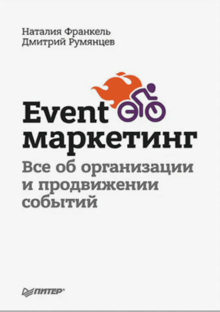 [Румянцев, Франкель] Event-маркетинг от А до Я (2017)