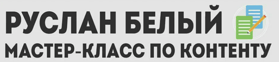 [Руслан Белый] Мастер-класс по работе с Контентом (2018)