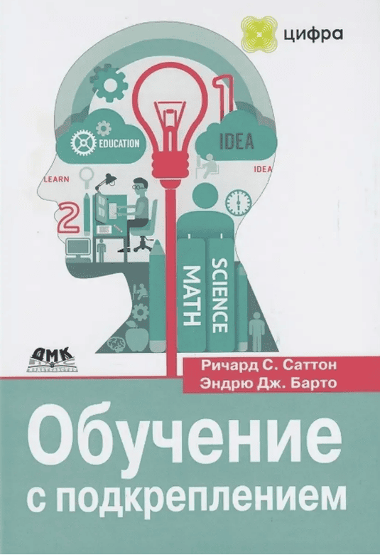 [Саттон Р. С., Барто Э. Дж.] Обучение с подкреплением