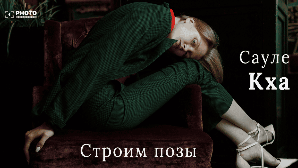 [Сауле Кха] Особенности портретной композиции (2018)