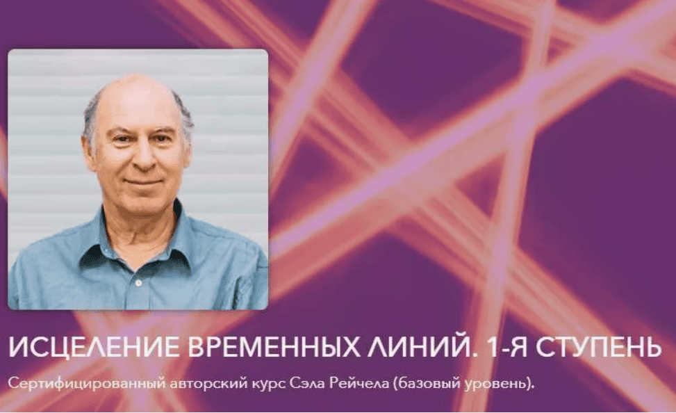 [Сэл Рейчел] Исцеление временных линий.1-я ступень (базовый уровень)