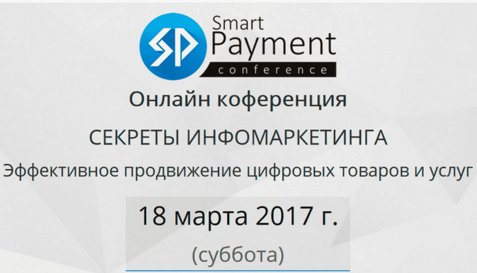 Секреты Инфомаркетинга — Онлайн-конференция (2017)