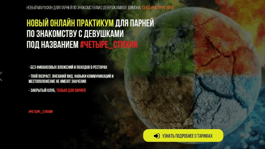 [Секс-инструктор] Новый онлайн практикум для парней по знакомству с девушками #четыре_стихии (2018)