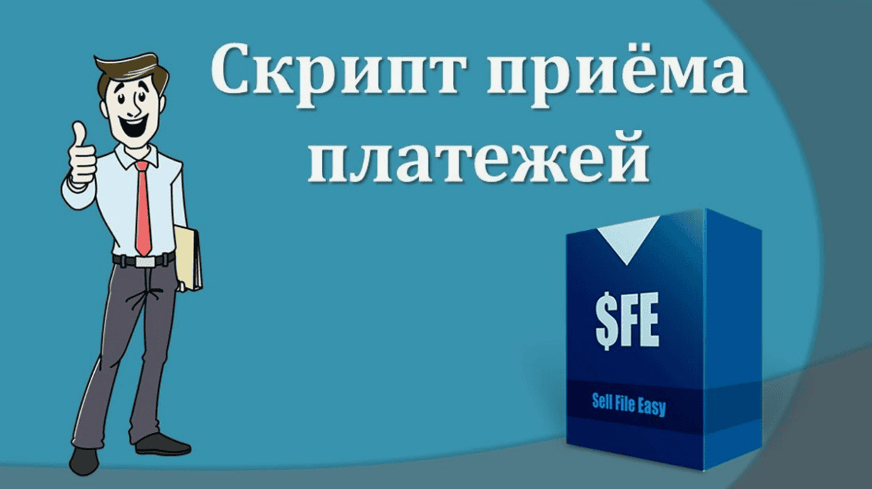 Sell File Easy - скрипт приёма платежей