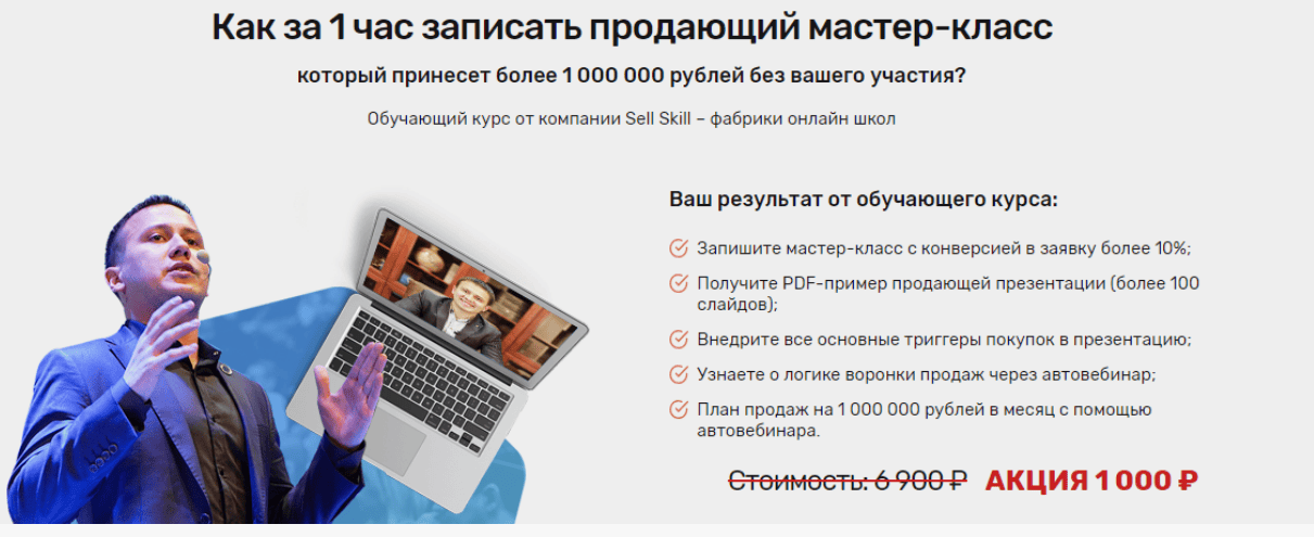 [Sellskill] Как за 1 час записать продающий мастер-класс который принесет более 1 000 000 рублей.