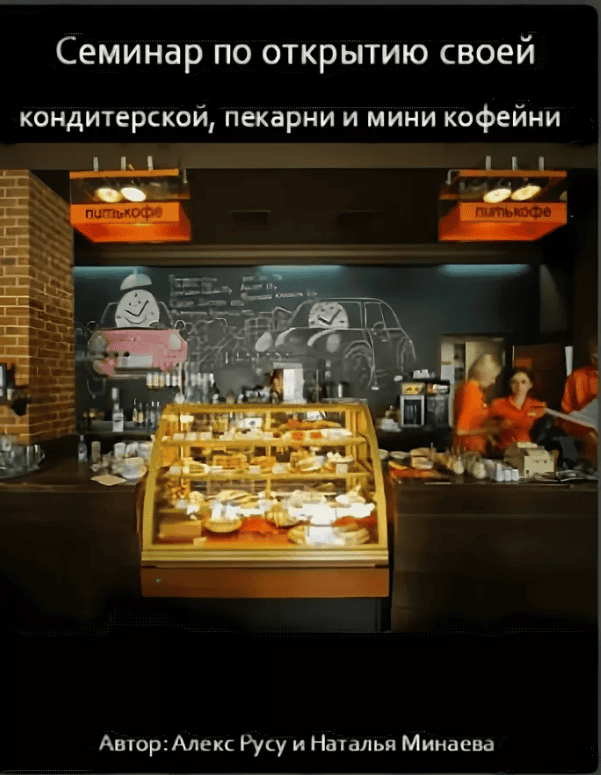 Семинар по открытию своей кондитерской, пекарни и мини кофейни