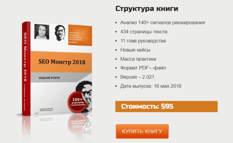 [SEO Монстр] Издание 2. Обновленное глобальное руководство по продвижению сайтов.