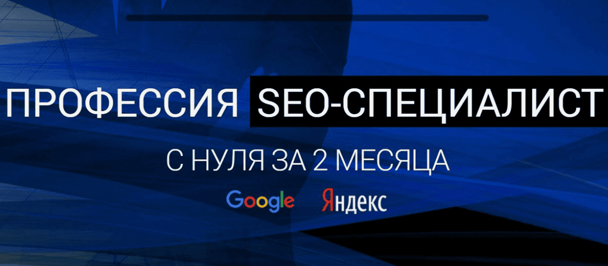 [SEOAKADEMIYA] SEOMAN (2018) Профессия SEO Специалиста с нуля за 2 месяца