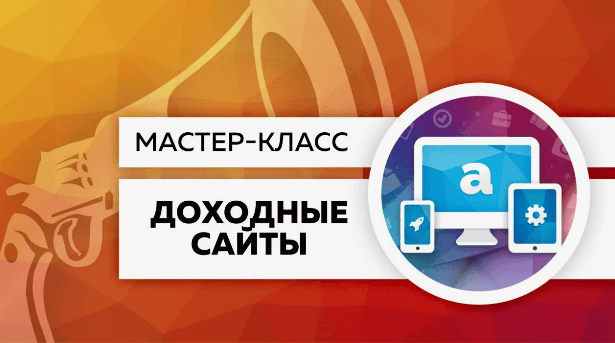 [Сергей Абрамян] Доходные сайты (2019)