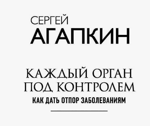 [Сергей Агапкин] Каждый орган под контролем. Как дать отпор заболеваниям (2018)
