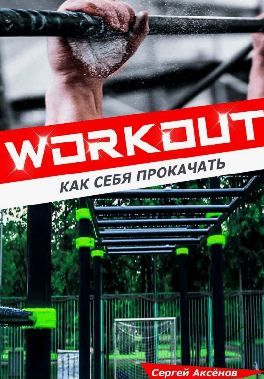 [Сергей Аксенов] Workout. Как себя прокачать (2018)