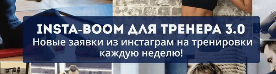 [Сергей Армада] Insta-Boom для тренера 3.0 (2019)
