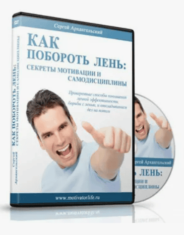[Сергей Архангельский] Как побороть лень: cекреты мотивации и самодисциплины