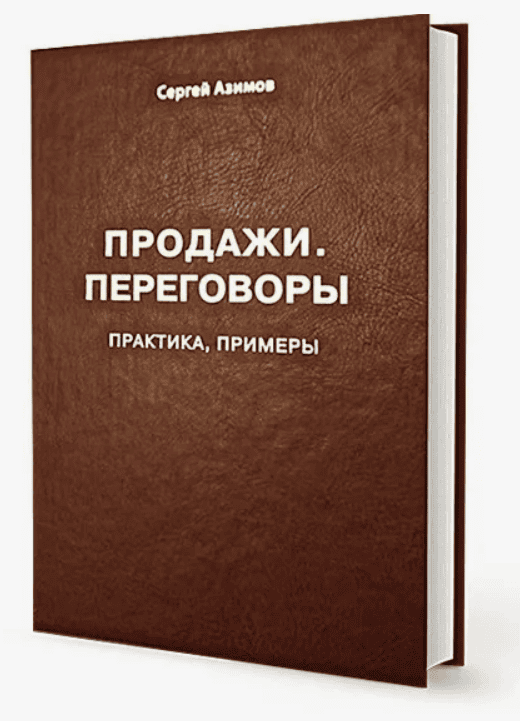 [Сергей Азимов] Интенсив - Продажи и Переговоры