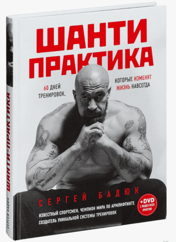 [Сергей Бадюк] Шанти практика. 60 дней тренировок, которые изменят жизнь навсегда DVD (2017)