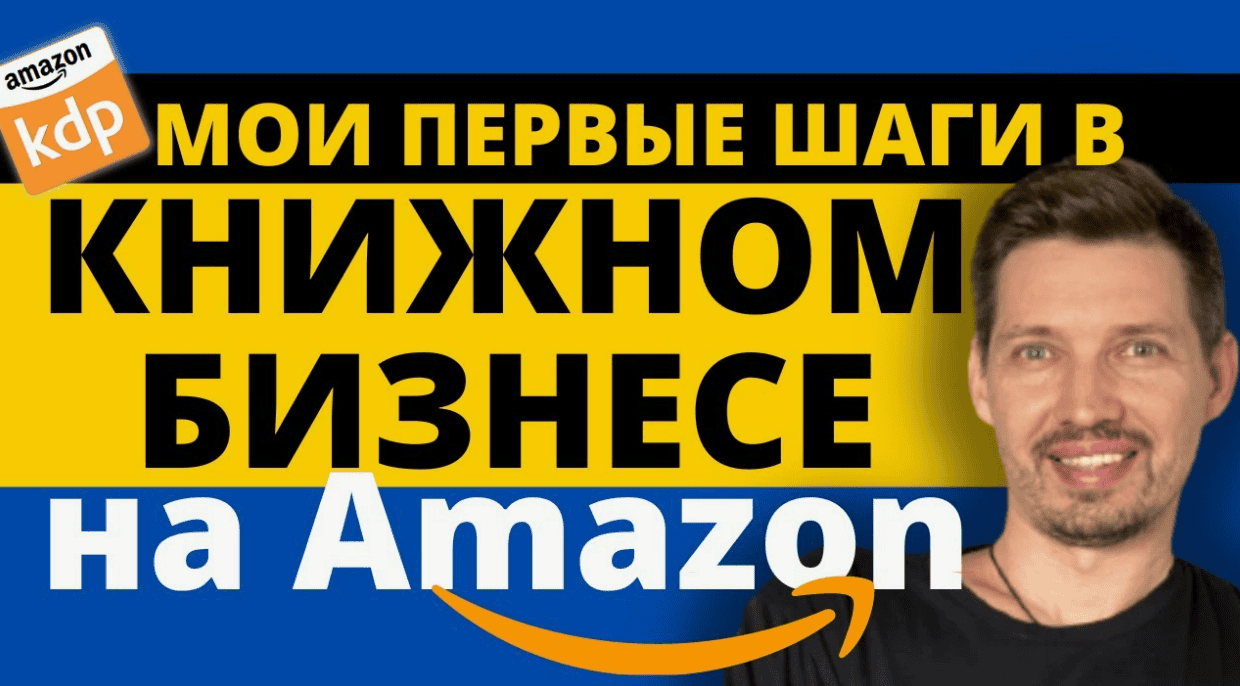[Сергей Балакирев] Мастер-класс. 6 шагов к первой 1000$ на Amazon (2018)
