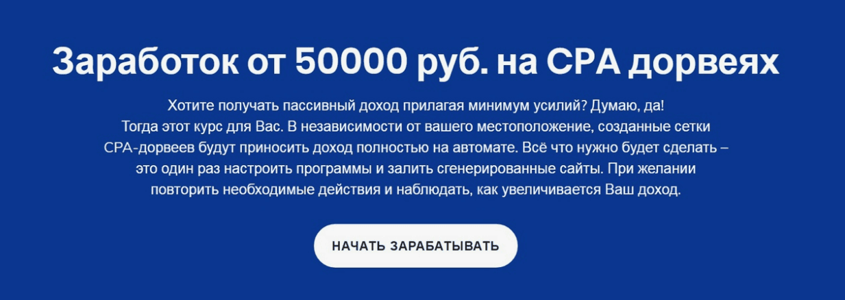 [Сергей Белоусов] Заработок от 50000 руб. на CPA дорвеях (2019)