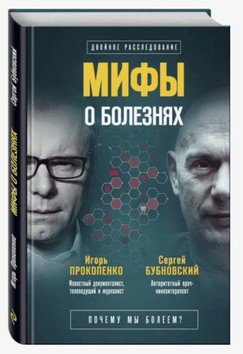 [Сергей Бубновский, Игорь Прокопенко] Мифы о болезнях. Почему мы болеем?