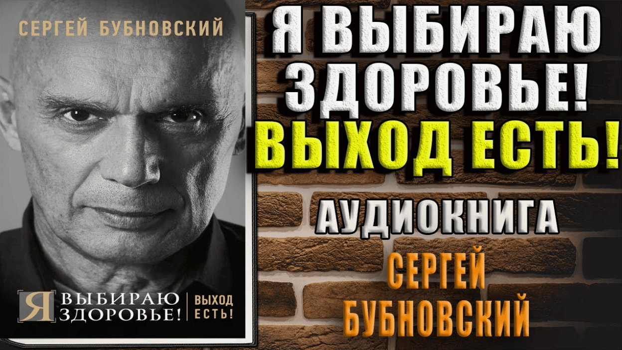 [Сергей Бубновский] Я выбираю здоровье! Выход есть!