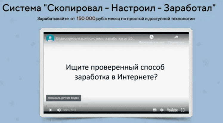 [Сергей Черепанов] Система "Скопировал - Настроил - Заработал" заработок от 150 000 в месяц (2019)