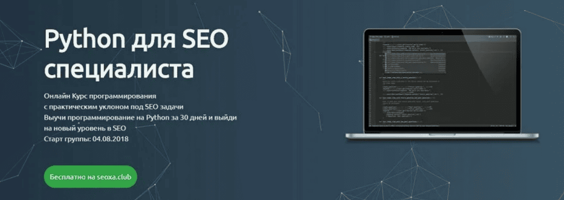 [Сергей Черненко] Python для SEO специалиста (2018)