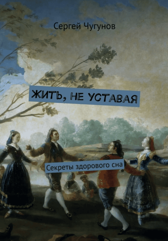 [Сергей Чугунов] Жить, не уставая. Секреты здорового сна