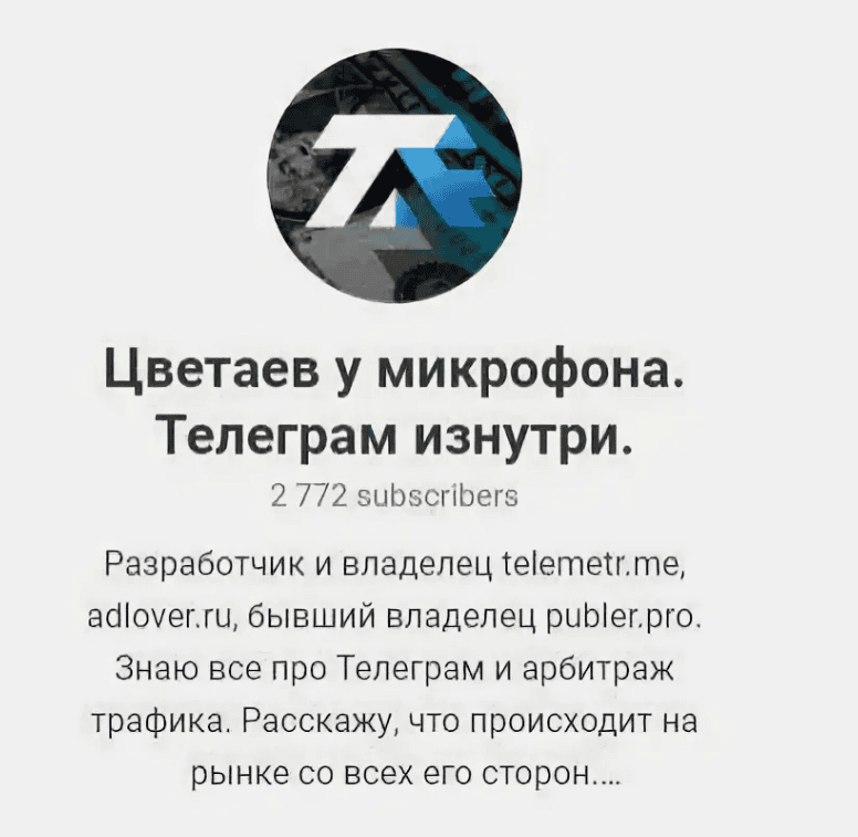 [Сергей Цветаев] Курс по продвижению и монетизации Telegram каналов (2019)