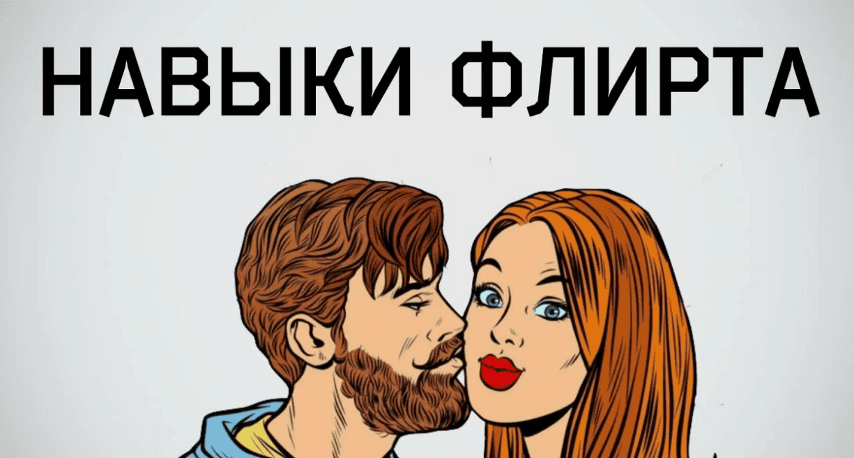 [Сергей Флиртов] Как найти подход к любой девушке (2014)