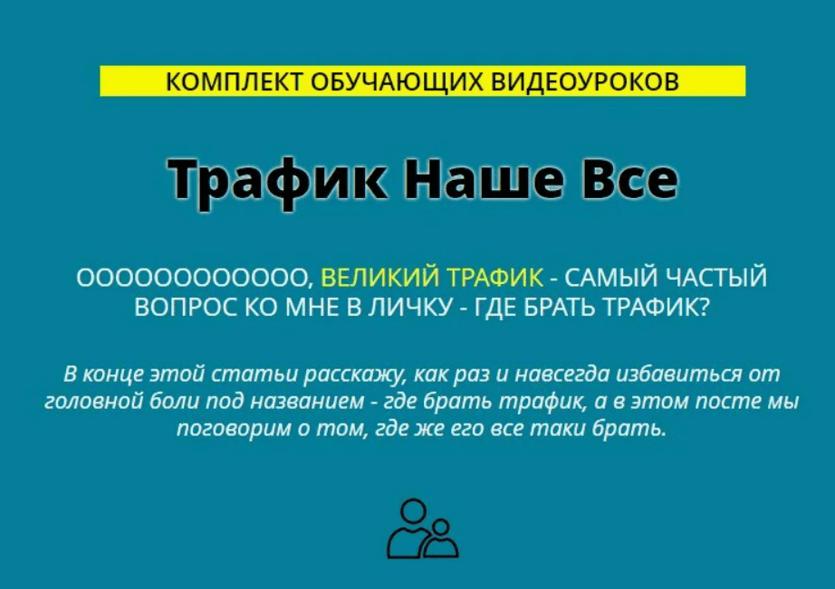 [Сергей Копыленко] Трафик Наше Все (2018)