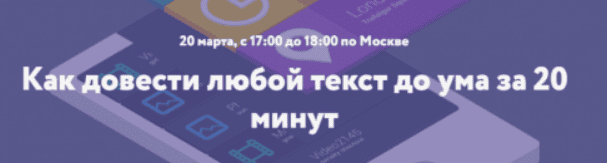 [Сергей Король] Как довести любой текст до ума за 20 минут