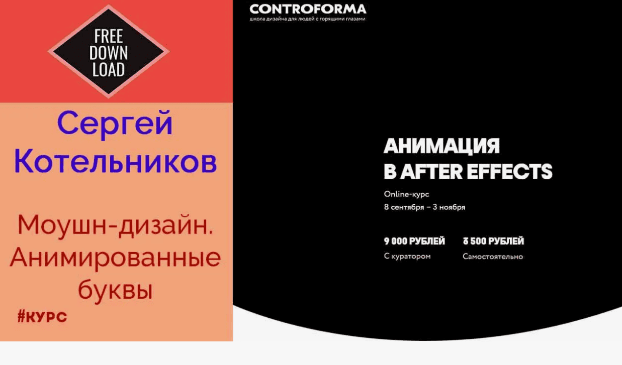 [Сергей Котельников] Моушн-дизайн. Анимированные буквы