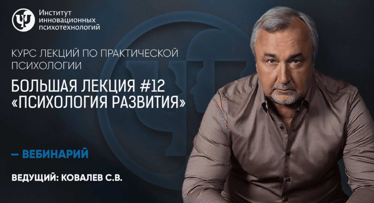 [Сергей Ковалев] Большая лекция #12. Психология развития