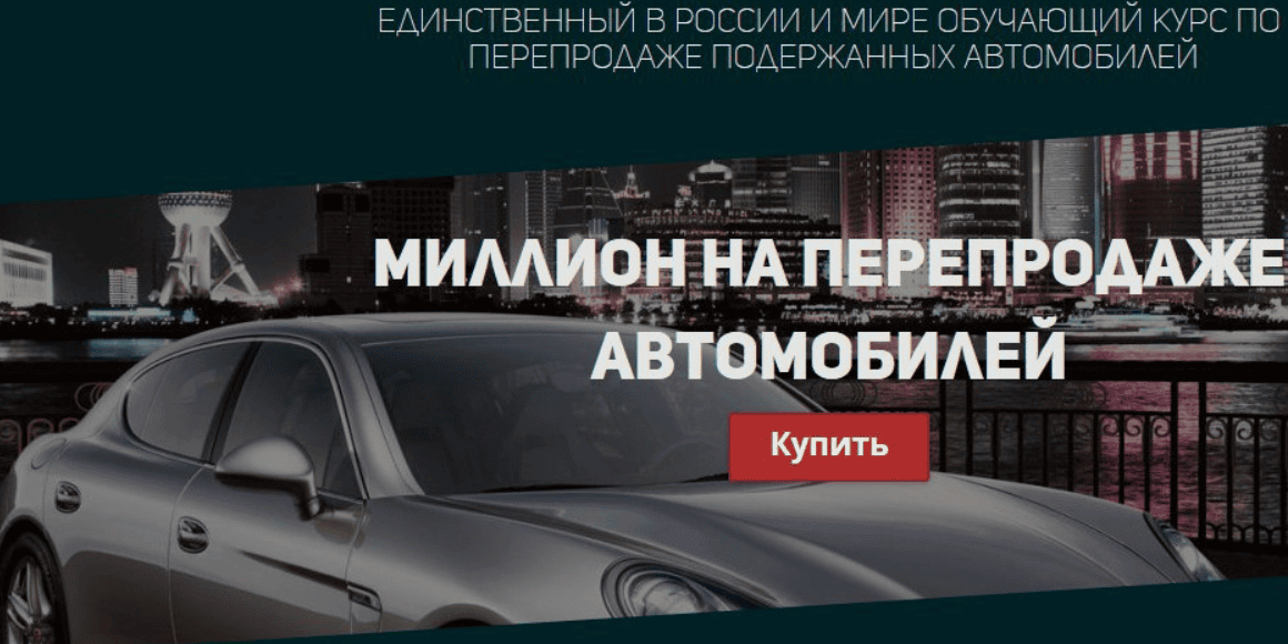 [Сергей Маковский] Миллион на перепродаже автомобилей